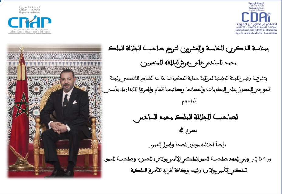 بمناسبة الذكرى الخامسة والعشرين لتربع صاحب الجلالة الملك محمد السادس على عرش اسلافه المنعمين