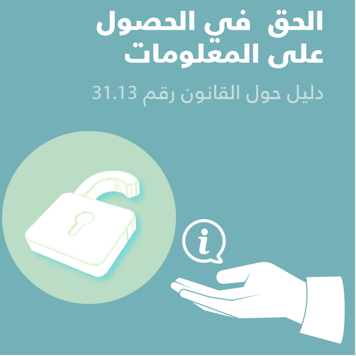 دليل حول القانون 31.13 المتعلق بالحق في الحصول على المعلومات